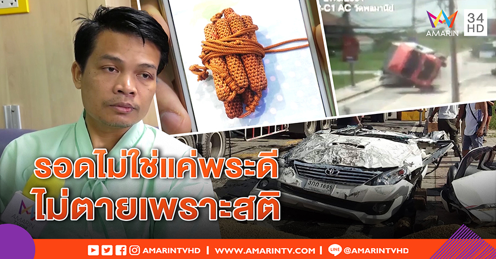 หนุ่มฟอร์จูนเนอร์ เปิดพระดีรอดตายรถพ่วงทับจนบี้ เผยใช้สติ งัดวิชาเก่า ไม่ใช่ปาฏิหาริย์ (คลิป)