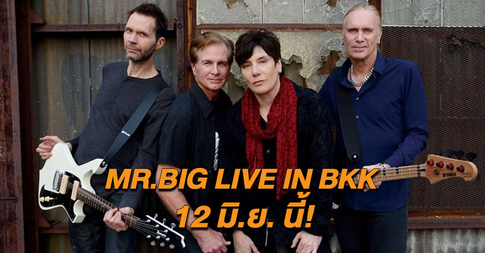 มาแน่นๆ จัดเต็มๆ 'MR.BIG' ชวนแฟนเพลงชาวไทยร่วมร้อง 'To Be With You'