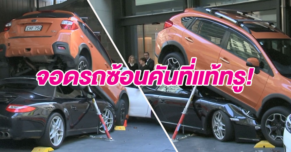 มิติใหม่แห่งการจอด! เกิดเหตุพนง.โรงแรมจอดรถหรูเสียบใต้รถยนต์อีกคัน