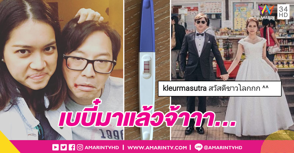 น้ำยาออกฤทธิ์! 'เกลือ เป็นต่อ' ประกาศข่าวดีมีลูกกับศรีภรรยานอกวงการแล้ว