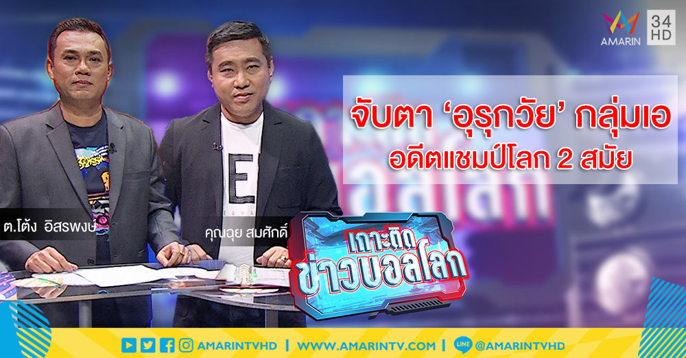 เกาะติดข่าวบอลโลก กับ ต.โต้ง-คุณฉุย : จับตา'อุรุกวัย'อดีตแชมป์โลก 2 สมัย แข็งแกร่งสุดในกลุ่มเอ