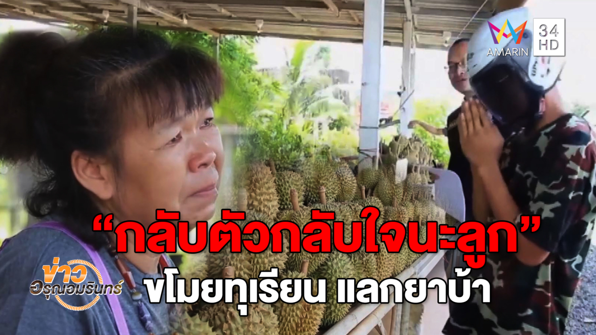 รวบโจ๋ขโมยทุเรียนแลกยาบ้า-แม่ค้าหลั่งน้ำตายกโทษให้ ลั่นพ้นคุกจะหางานให้ทำ (คลิป)