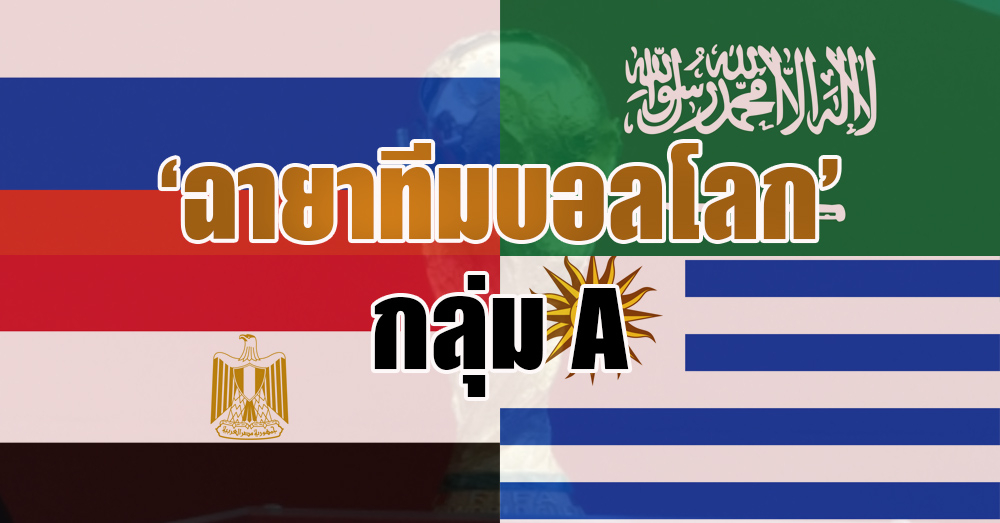 เปิดฉายาทีมฟุตบอลโลก 2018! กลุ่ม A 'รัสเซีย-ซาอุฯ-อียิปต์-อุรุกวัย'
