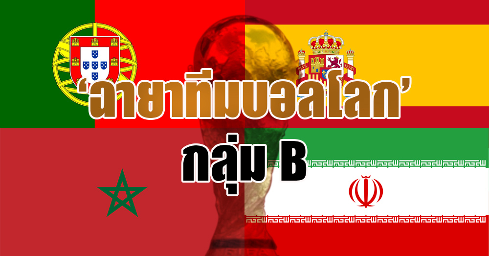 เปิดฉายาทีมฟุตบอลโลก 2018! กลุ่ม B ‘โปรตุเกส-สเปน-โมร็อกโก-อิหร่าน’