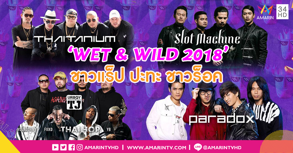 สุดยอดปาร์ตี้  'WET & WILD' กลับมาพร้อมความเดือด แก๊งฮิปฮอปปะทะชาวร็อค!!