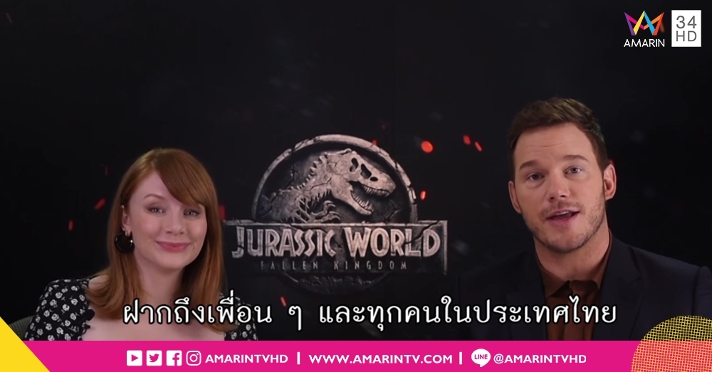 'คริส แพตต์' เยือนเซี่ยงไฮ้เปิดตัว 'จูราสสิค เวิลด์ 2' สุดอลังการ หยอดหวานถึงแฟนหนังชาวไทย