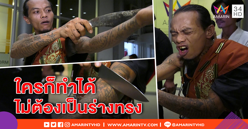 โชว์จะจะ! "ปู่ฤๅษีมหามุนี" ขอมีดพิสูจน์ความเชื่อ แย้มวิธีฟันไม่เข้า แต่ไม่ควรเลียนแบบ (คลิป)