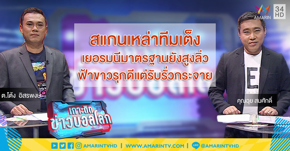 ต.โต้ง-คุณฉุย สแกนเหล่าทีมเต็ง : เยอรมนีมาตรฐานยังสูงลิ่ว ฟ้าขาวรุกดีแต่รับรั่วกระจาย