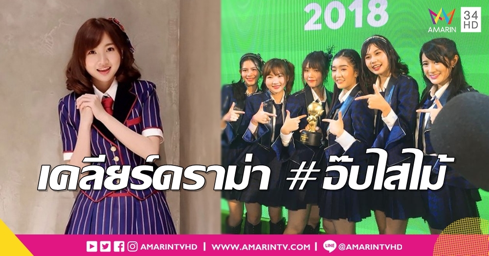 ไม่ได้แอ๊บแบ๊ว! 'ไข่มุก BNK48' เสียใจดราม่า #อ๊บไสไม้ รับคำติเพื่อก่อพัฒนาตัวเอง