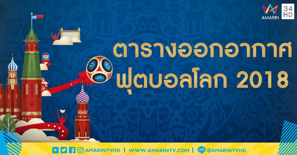 สิ้นสุดการรอคอย! เปิดโปรแกรมถ่ายทอดสดฟุตบอลบอลโลก 2018