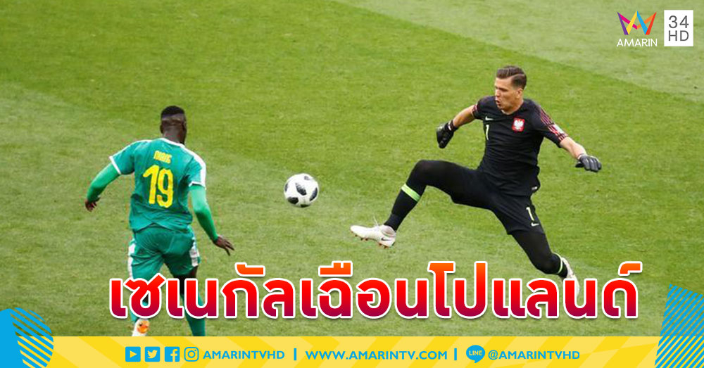 โชคช่วย! 'เซเนกัล' ปล่อยทีเด็ดเฉือน 'โปแลนด์' สุดมันส์