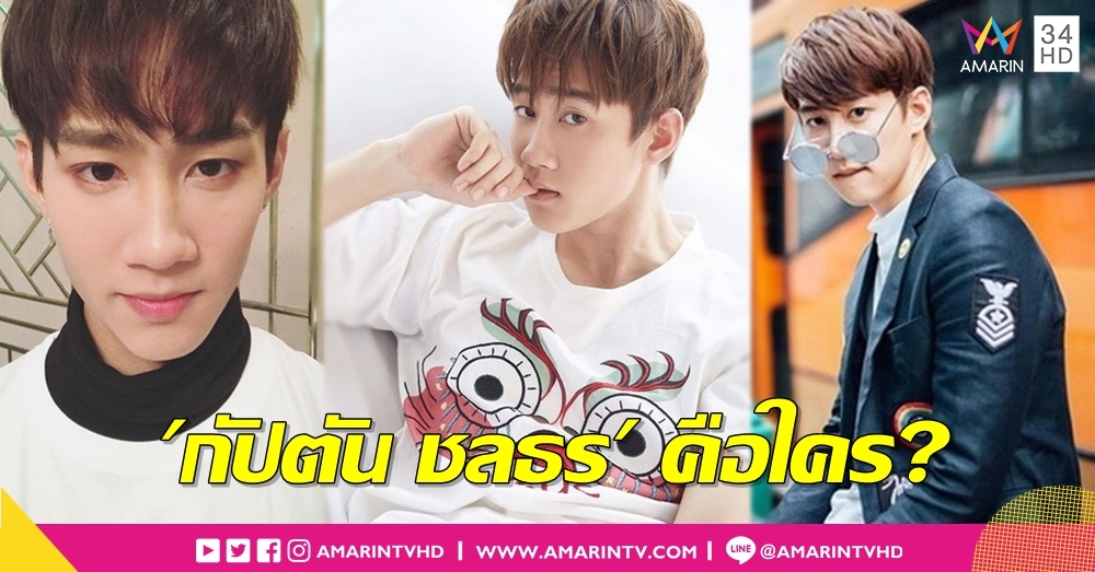 เปิดโปรไฟล์ 'กัปตัน ชลธร' หลังโซเชียลพากันงงว่า.....เขาคือใคร?