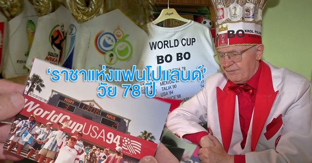 แฟนพันธุ์แท้!! 'ราชาแห่งแฟนโปแลนด์' วัย 78 ปี เตรียมไปชม 'บอลโลก' ครั้งที่ 11 ในชีวิต