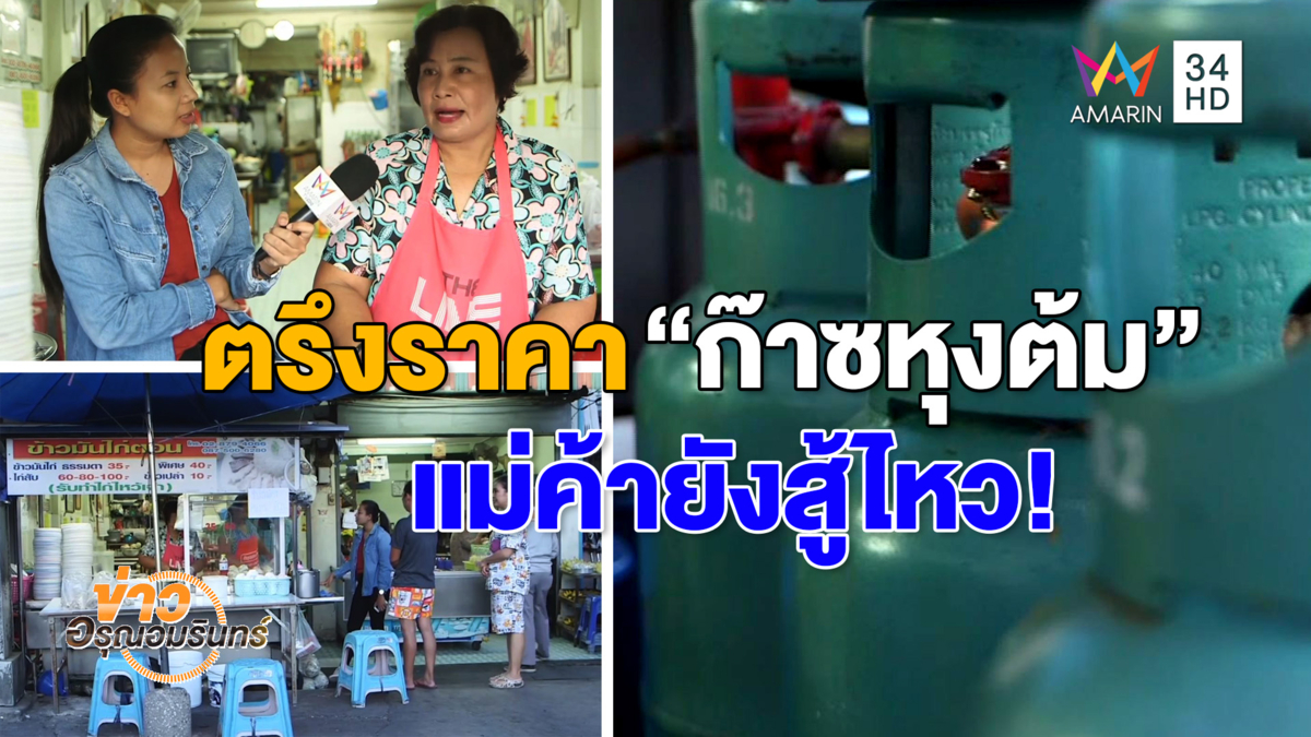กบง.ประกาศตรึงราคาก๊าซหุงต้มถึงสิ้นปี-แม่ค้ายังสู้ไหว ไม่ขึ้นค่าอาหาร (คลิป)