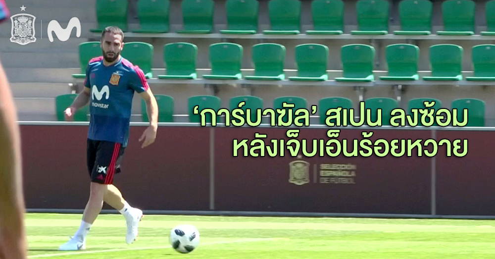 กลับมาซ้อมแล้ว! 'ดานิ การ์บาฆัล' แบ็คตัวเก่งทีมชาติสเปน ลงซ้อมเต็มรูปแบบหลังบาดเจ็บเอ็นร้อยหวาย