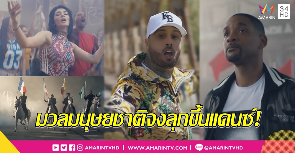 คึกเวอร์ 'Live It Up' เพลงทางการบอลโลก 2018 นิกกี้-อีรา-วิลล์ สมิธ พายอดวิวโด่งกว่า 17 ล้าน