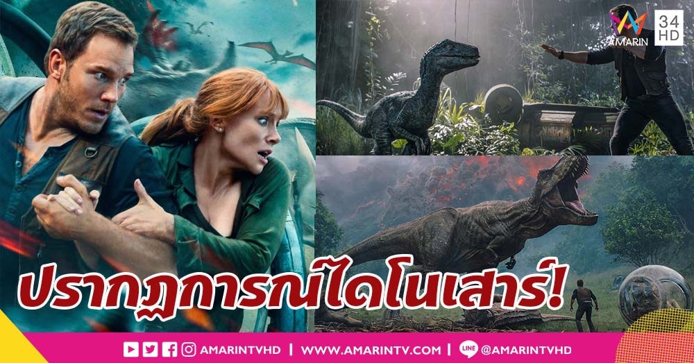 'จูราสสิค เวิลด์: อาณาจักรล่มสลาย' สร้างประวัติศาสตร์ใหม่ ทุบสถิติทำรายได้ในไทยติด Top 10 โลก