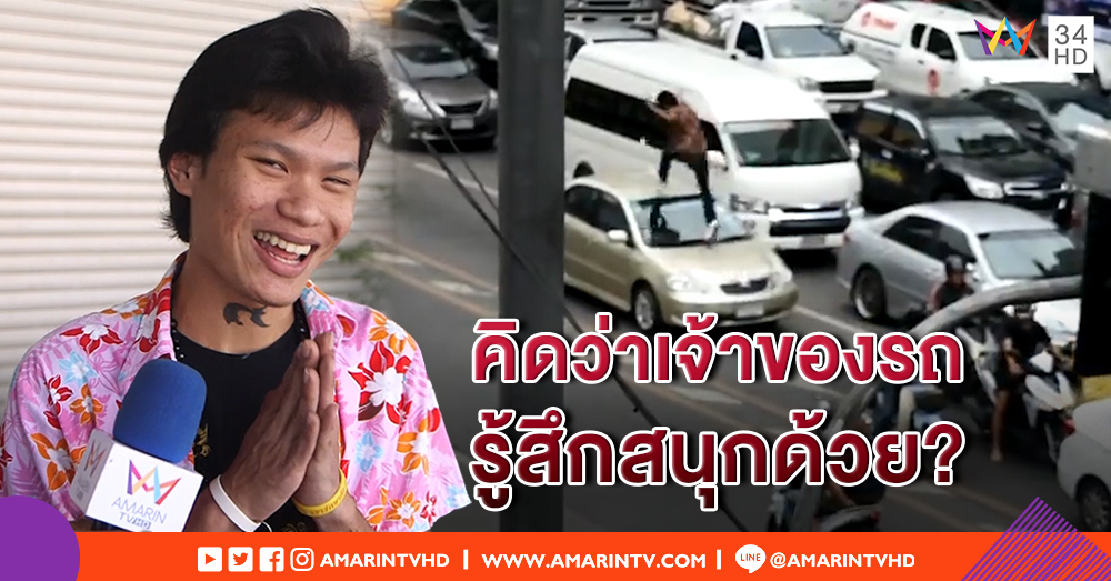 แก๊งทำคลิปป่วนแยกอโศก แค่เล่นสนุก ไม่หวังยอดไลก์ ภูมิใจสังคมได้คลายเครียด (คลิป)