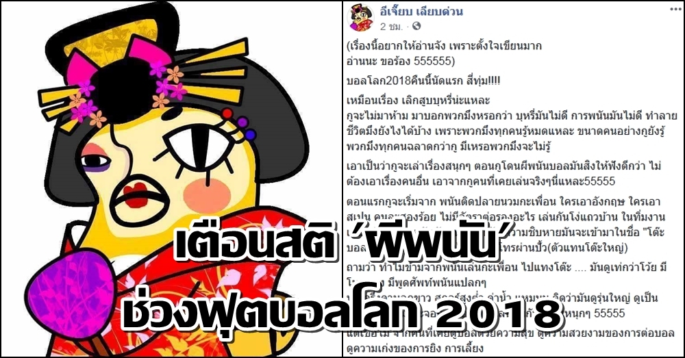 เพจดังแนะดูฟุตบอลโลกด้วยความสุข พร้อมเปิดประสบการณ์เตือนสติ 'ผีพนัน'