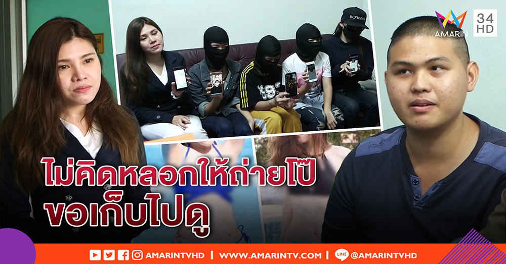 โฉมหน้าหนุ่มหื่น อ้างสาวสมยอม ปัดหลอกมี SEX ขอรูปโป๊เพราะชอบ - เหยื่อเพียบรุมแฉ (คลิป)