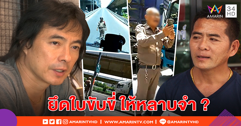 สิบล้อสุดทนโวย ตร.ยึดใบขับขี่ - "มาร์ค พิทบูล" จี้ยกเลิก - ตร.แฉ ไม่ให้ยึด อย่าวิ่งผิดเวลา (คลิป)