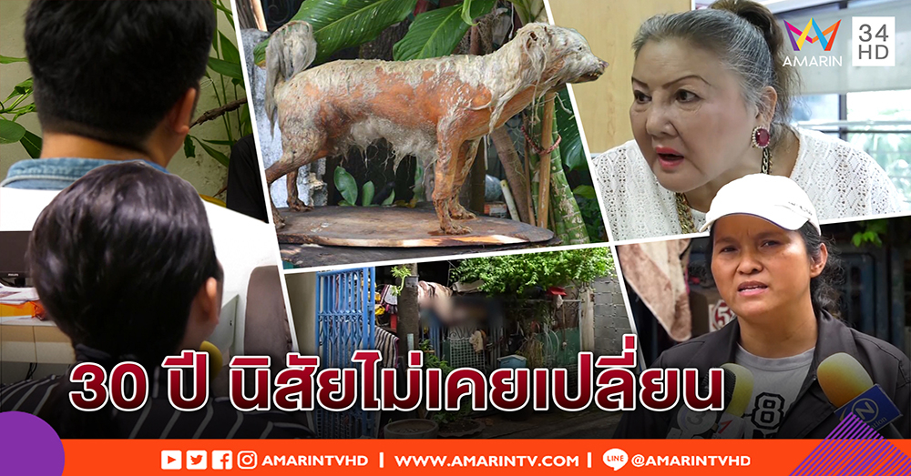 แฉ “ป้าแสงระวี” หวงหมา แต่ขัง อึ้งสตัฟฟ์ซาก เพื่อนบ้านฉะ เอือม 30 ปี นิสัยไม่เปลี่ยน (คลิป)