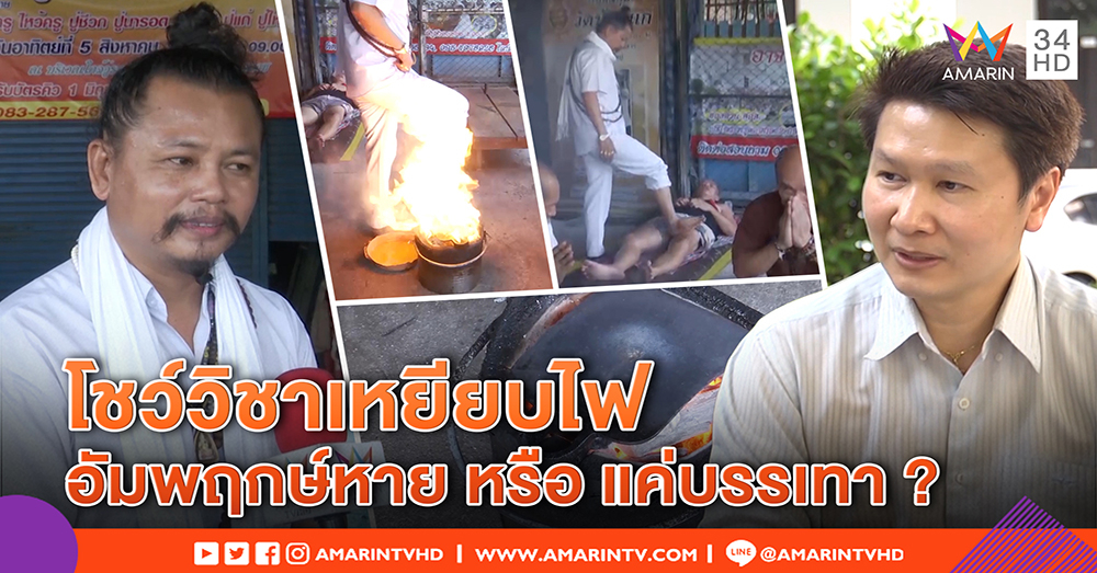 ร่างทรงปู่ชีวกฯ โชว์วิชาเหยียบไฟแก้อัมพฤกษ์ - "อ.เจษ" ชี้เสี่ยงทรุด แค่คลายแต่ไม่หาย (คลิป)