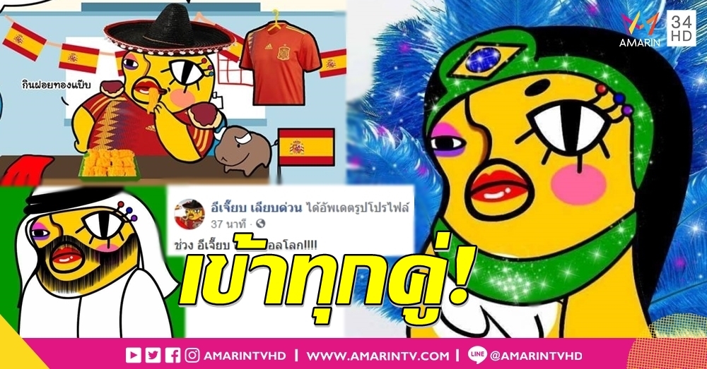 รวมผลงานกาลกิณีระดับอินเตอร์ 'อีเจี๊ยบ เลียบด่วน' ฟันธงทีมไหน ไม่เจ๊าก็เจ๊ง!