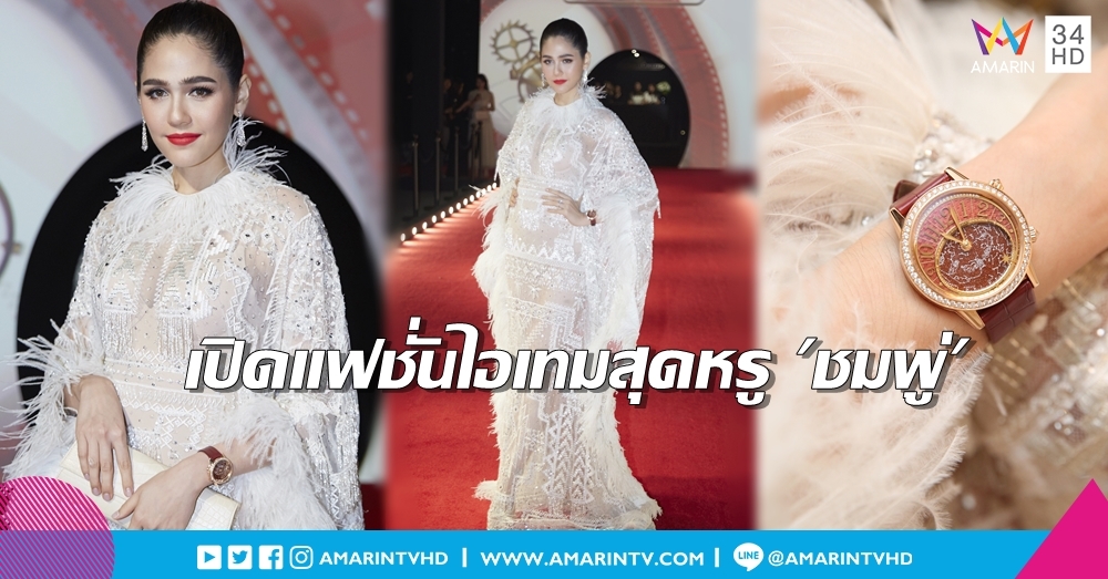 ออร่าท้าแฟลช! เปิดไอเทมสุดหรู 'ชมพู่' ในงานกาล่าดินเนอร์ เทศกาลหนังเซี่ยงไฮ้