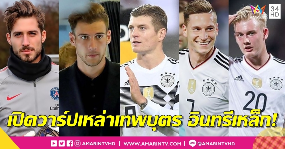 คาริสม่ายากเกินต้าน! เปิดวาร์ปเหล่าเทพบุตร ในร่าง 'นักเตะทีมชาติเยอรมัน'