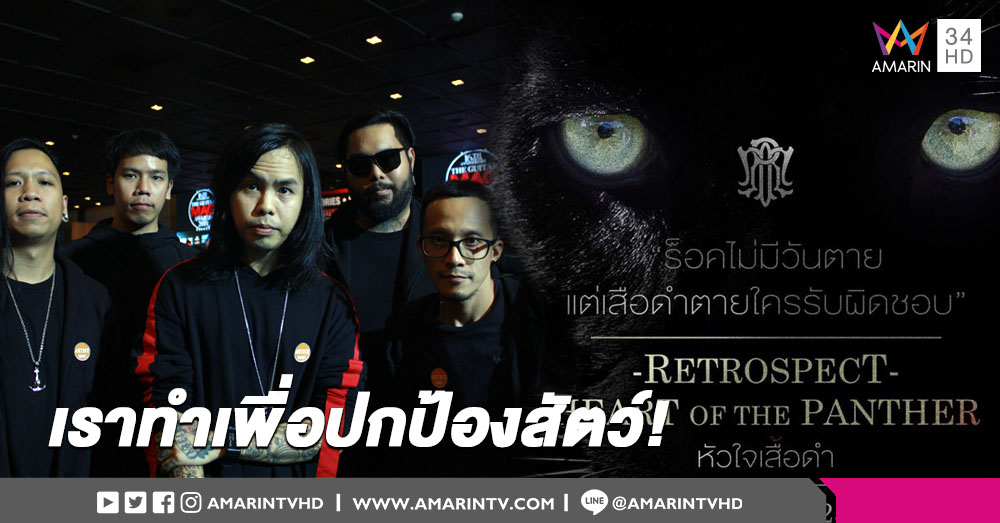 Retrospect จัดค. 'หัวใจเสือดำ' ไม่หวั่นอิทธิพลมืด ลั่น พวกผมไม่ใช่ศัตรู แค่พูดในสิ่งที่ถูกต้อง!