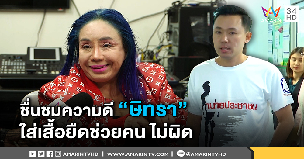 “ลีน่า จัง” ชมความดี “ษิทรา” ชี้ใส่เสื้อยืดช่วยคนไม่ผิด เตือนโพสต์เอามันส์ระวังถูกฟ้อง (คลิป)