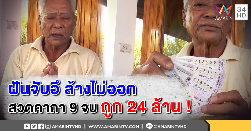 ฝันว่าจับขี้! ลุงวัย 72 ปี ซื้อหวย สวดคาถา 9 จบ 3 วัน ถูกหวย 24 ล้าน