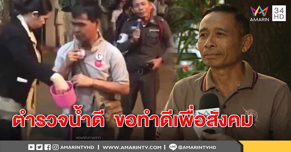 ผู้หมวด ปลื้มคลิปโชว์ลูกคอช่วยคนตาบอดหาเงิน คนแห่ชม วอนมอง ตร.ในแง่ดี (คลิป)