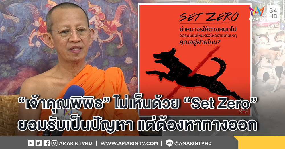 "เจ้าคุณพิพิธ" ไม่เห็นด้วย Set Zero แนะ ออกกฎหมาย ที่คำนึงถึงสามัญสำนึกในการอยู่ร่วมกัน