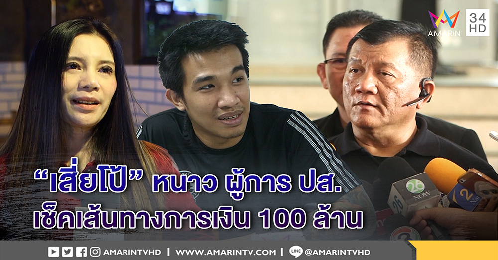 "เสี่ยโป้” หนาว “สมหมาย” เช็คเส้นทางเงิน เจ้าตัวไม่หวั่น ยันเล่นพนันไม่เกี่ยวยา (คลิป)