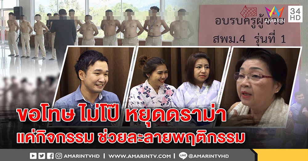 เปิดใจ ครูถอดเสื้อ ชี้แค่เกม 3 นาที ฝึกผู้นำให้เสียสละ ขอโทษสังคมถ้ามองไม่เหมาะ (คลิป)