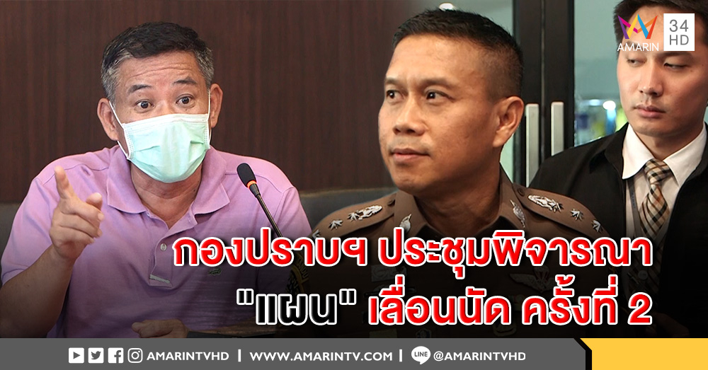 พงส. กองปราบฯ เตรียมประชุมพิจารณา กรณี "แผน" เลื่อนเข้ารับทราบข้อกล่าวหา แจ้งความเท็จ