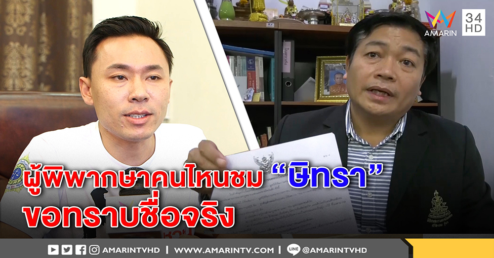 ทนายบุญถาวร  จี้สอบมูลนิธิ "ษิทรา" ถามผู้พิพากษาคนไหนชม "ตั้ม"