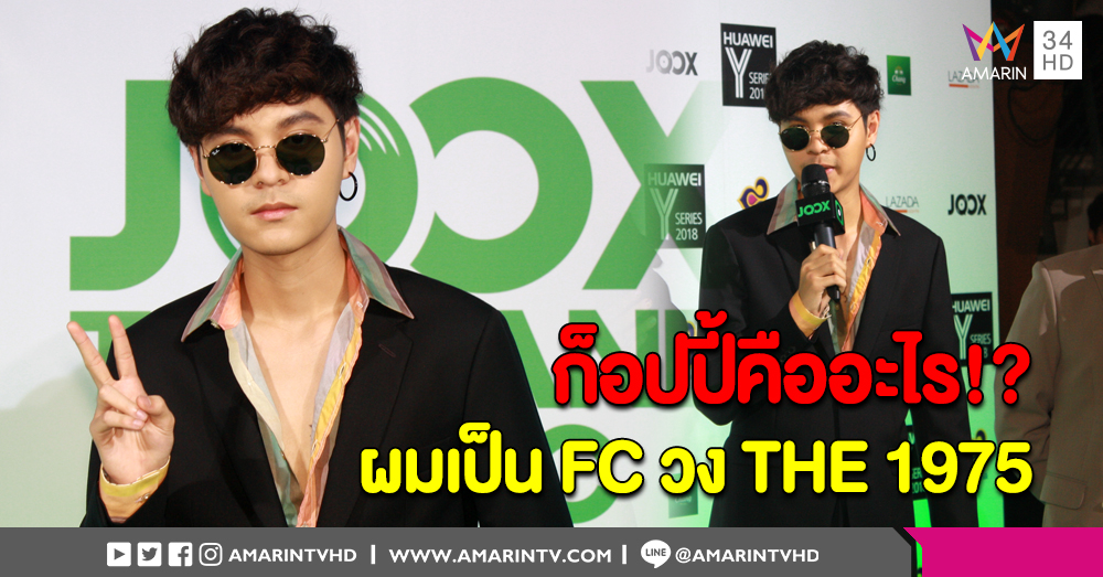 เรียกแรงบันดาลใจ 'THE TOYS' แจงชอบฟังเพลงวง 'THE 1975' เลยได้กลิ่นอายมาเยอะ