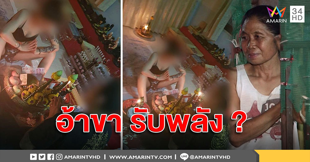 สาวแหกขาให้ฤาษีร่ายมนต์ลูกศิษย์ โวต่างชาติชอบ ชาวบ้านอึ้งทำแล้วได้อะไร (คลิป)