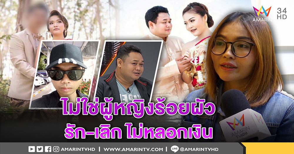 เปิดใจ "น้ำมนต์ 2" ปัดไม่ใช่คนร้อยผัวสูบเงินชาย ช้ำลูกถูกล้อเหยียดหยาม (คลิป)