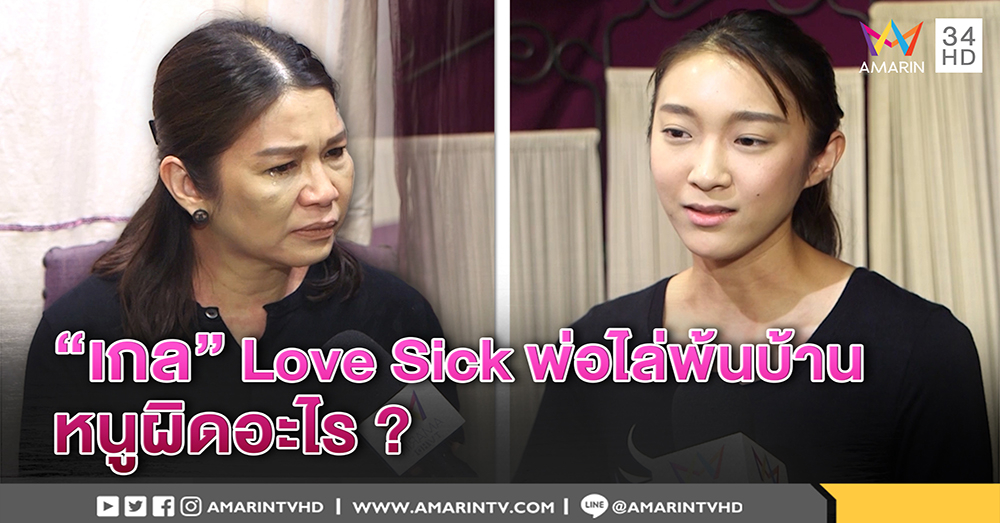 ดารา Love Sick "เกล" สุดช้ำ พ่อไล่พ้นบ้าน ถุยน้ำลายใส่ – แม่ร่ำไห้ ร้องสื่อ (คลิป)