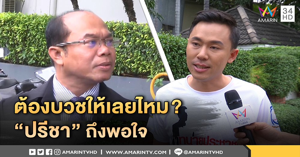 "ษิทรา" ไม่หวั่นถูกสอบปมตั้งมูลนิธิฯ ฉะ "ปรีชา" ตามหาคนขายหวย ถามถูก 30 ล.ต้องบวชให้ไหม (คลิป)