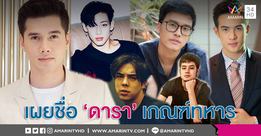 ดาราเกณฑ์ทหาร! 'แบมแบม' ขอลุ้นจับใบดำ-แดง 'มิกค์ ทองระย้า' ยื่นสมัครรับใช้ชาติ