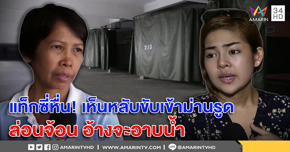 เปิดใจนักร้องสาว แท็กซี่หื่นพาเข้าม่านรูด อ้างเห็นหลับ พามานอน - รร. เผยนาทีช่วย (คลิป)