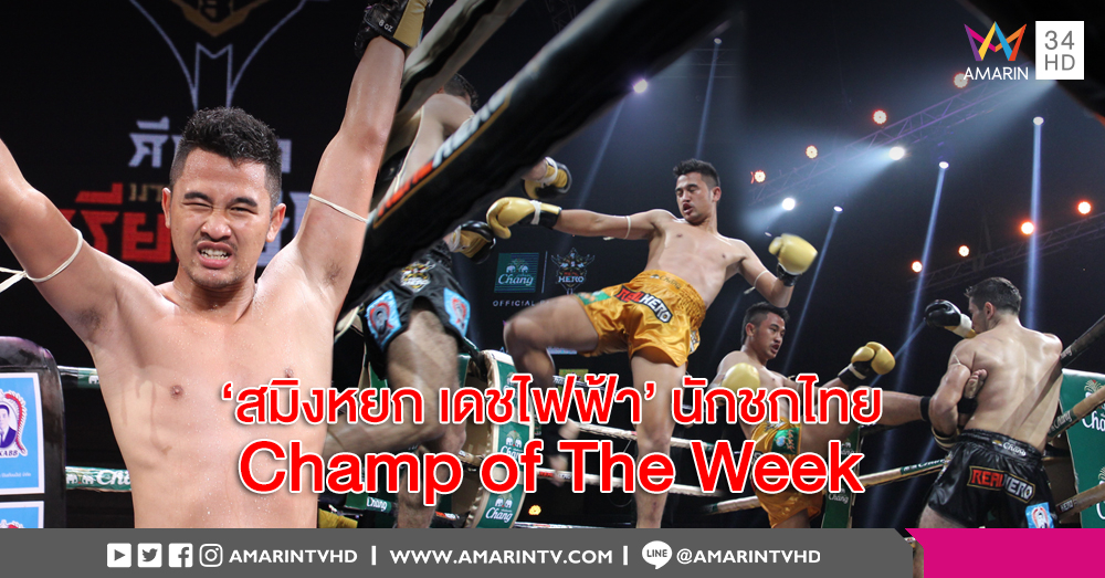 เปิดใจ 'สมิงหยก เดชไฟฟ้า' นักชกไทย เจ้าของ Champ of The Week ศึกช้างมวยไทย Real Hero (คลิป)