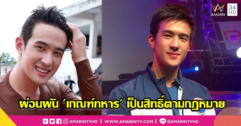 'เจมส์ มาร์' ลั่น! ปีหน้าจะผ่อนผันเกณฑ์ทหารอีก มองเป็นการใช้สิทธิ์แบบฉลาด