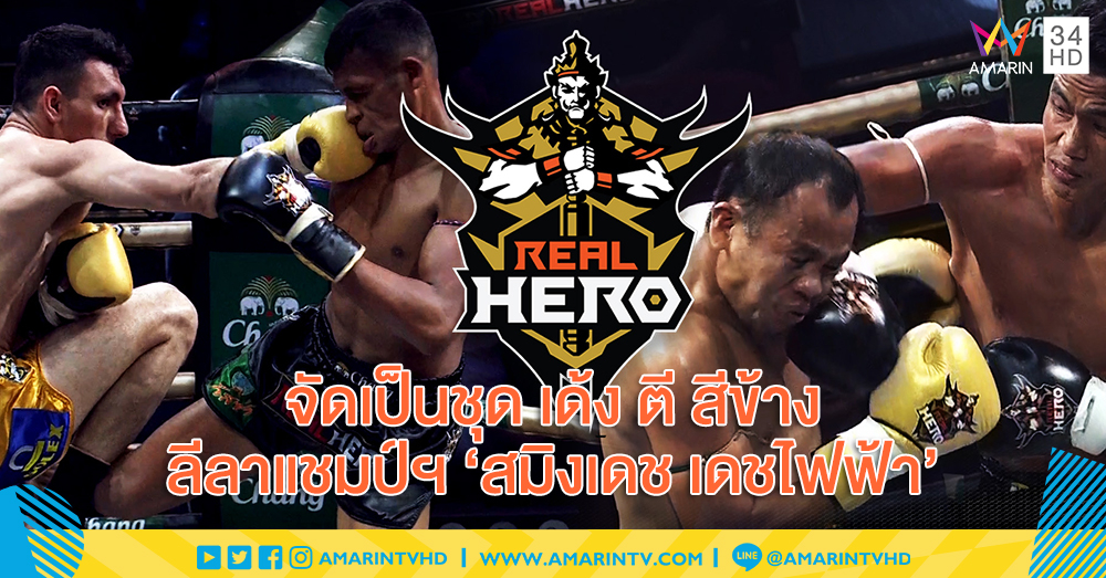 จัดเป็นชุด เด้ง ตี สีข้าง ลีลาแชมป์ฯ 'สมิงเดช เดชไฟฟ้า' นักชกไทย ในศึกช้างมวยไทย RealHero (คลิป)