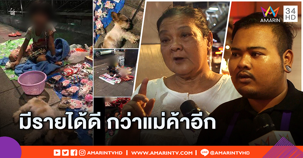 แม่ค้าย่านอโศกแฉ เด็กนั่งขอทานรายได้งาม มีเงินซื้อหมา แถมแม่ดูแลดี (คลิป)